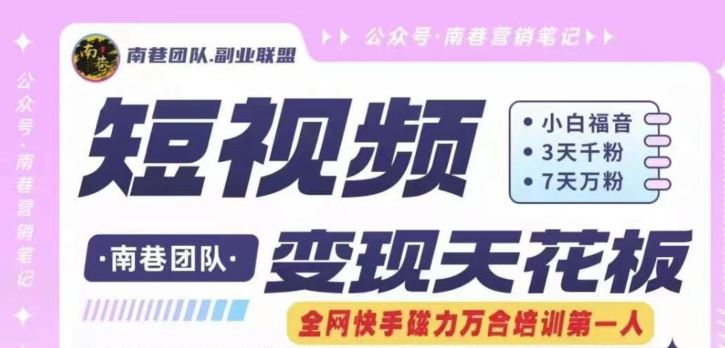 短视频变现天花板快手磁力万合掘金，3天千粉，7天万粉，独家过原创搬运技术，一刀不剪-柯南聊项目