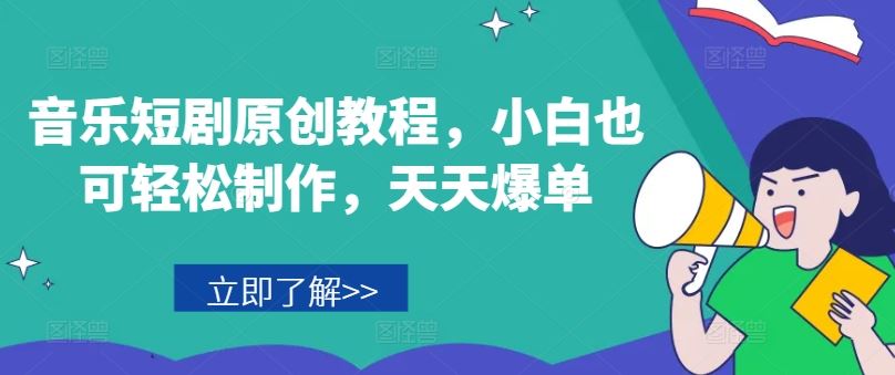 音乐短剧原创教程，小白也可轻松制作，天天爆单-柯南聊项目