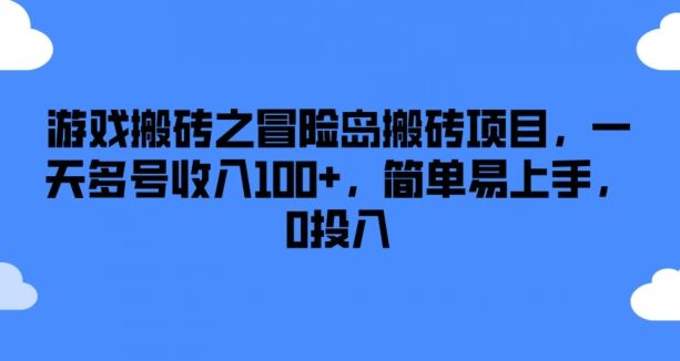游戏搬砖之冒险岛搬砖项目，一天多号收入100+，简单易上手，0投入【揭秘】-柯南聊项目