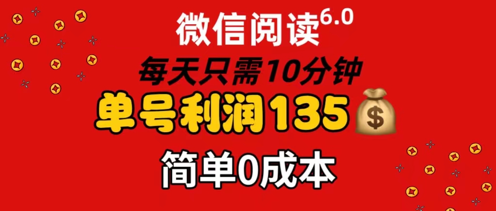 （11713期）微信阅读6.0，每日10分钟，单号利润135，可批量放大操作，简单0成本-柯南聊项目