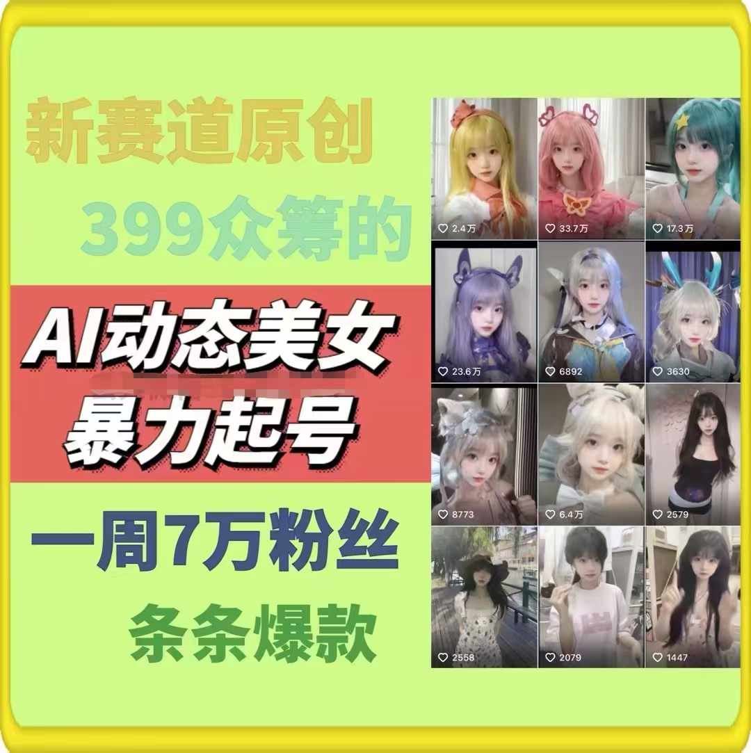 AI动态美女暴力起号，新赛道原创作品，条条爆款，一周7万粉丝-柯南聊项目