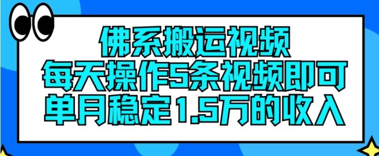 佛系搬运视频，每天操作5条视频，即可单月稳定15万的收人【揭秘】-柯南聊项目