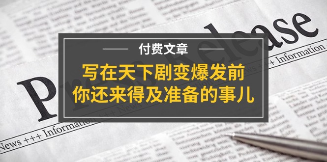 公众号付费文章《写在天下剧变爆发前，你还来得及准备的事儿》-柯南聊项目