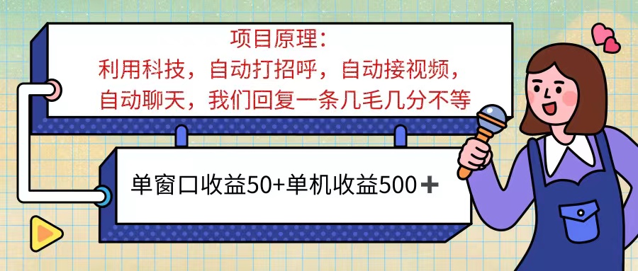 （11722期）ai语聊，单窗口收益50+，单机收益500+，无脑挂机无脑干！！！-柯南聊项目