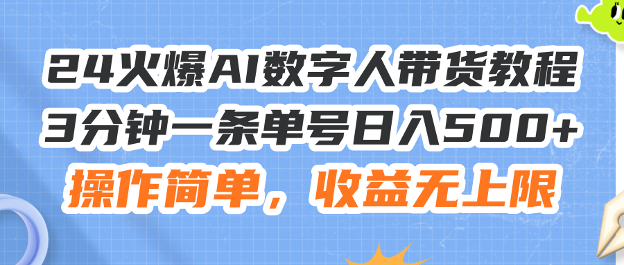 （11737期）24火爆AI数字人带货教程，3分钟一条单号日入500+，操作简单，收益无上限-柯南聊项目