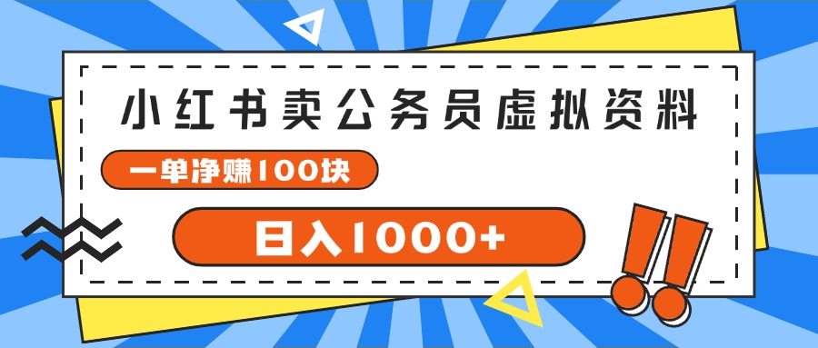 （11742期）小红书卖公务员考试虚拟资料，一单净赚100，日入1000+-柯南聊项目