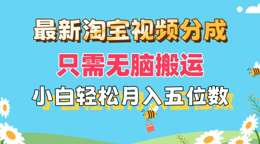 （11744期）最新淘宝视频分成，只需无脑搬运，小白也能轻松月入五位数，可矩阵批量…-柯南聊项目