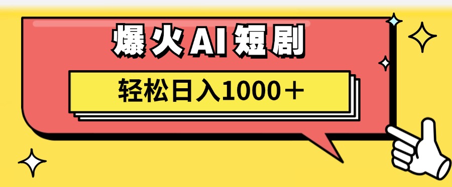 （11740期）AI爆火短剧一键生成原创视频小白轻松日入1000＋-柯南聊项目