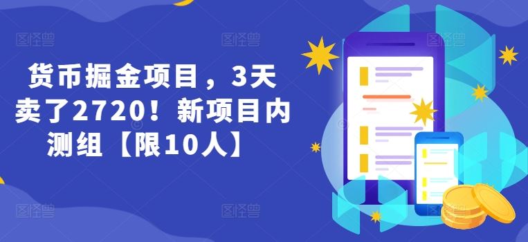 货币掘金项目，3天卖了2720！新项目内测组【限10人】-柯南聊项目