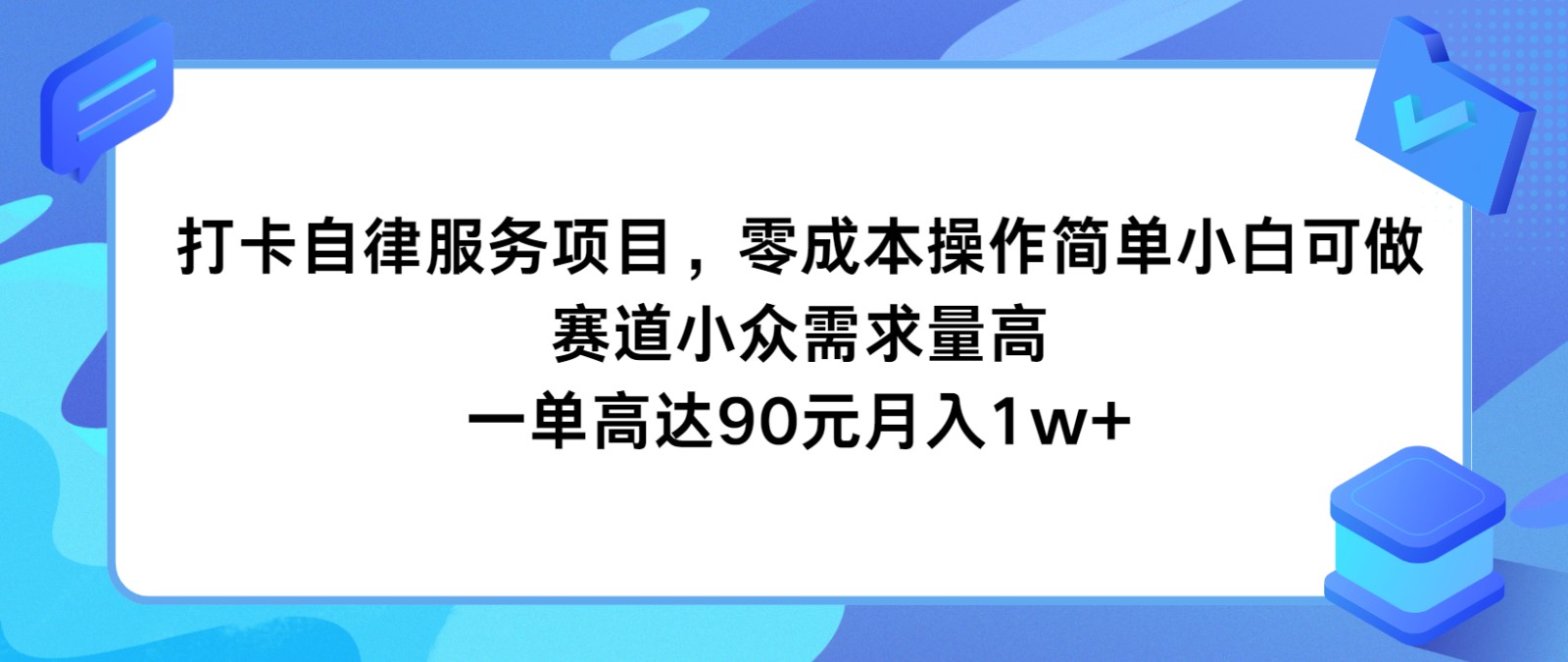 打卡自律服务项目，零成本操作简单小白可做，赛道小众需求量高，一单高达90元月入1w+-柯南聊项目