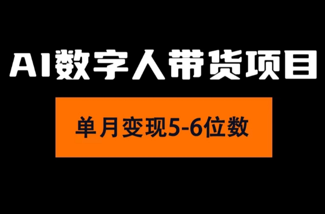 （11751期）2024年Ai数字人带货，小白就可以轻松上手，真正实现月入过万的项目-柯南聊项目