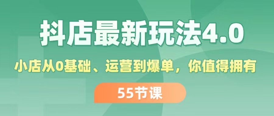 （11748期）抖店最新玩法4.0，小店从0基础、运营到爆单，你值得拥有（55节）-柯南聊项目