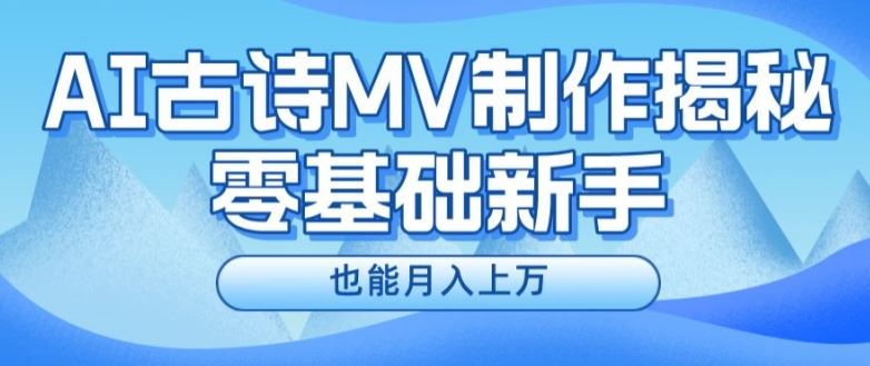新手必看，利用AI制作古诗MV，快速实现月入上万【揭秘】-柯南聊项目