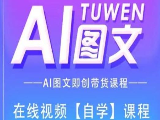 图文AI带货全流程操作，AI图文即创带货课程-柯南聊项目