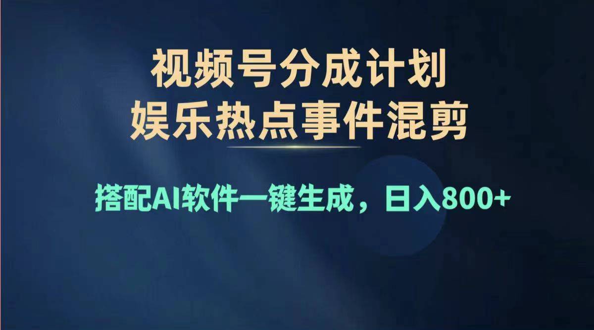 （11760期）2024年度视频号赚钱大赛道，单日变现1000+，多劳多得，复制粘贴100%过…-柯南聊项目