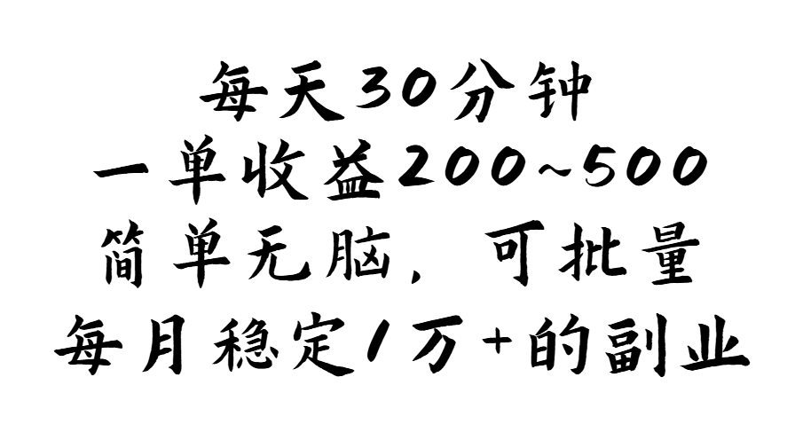 （11764期）每天30分钟，一单收益200~500，简单无脑，可批量放大，每月稳定1万+的…-柯南聊项目