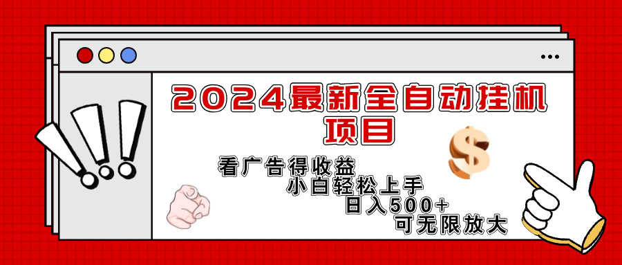 （11772期）2024最新全自动挂机项目，看广告得收益小白轻松上手，日入300+ 可无限放大-柯南聊项目