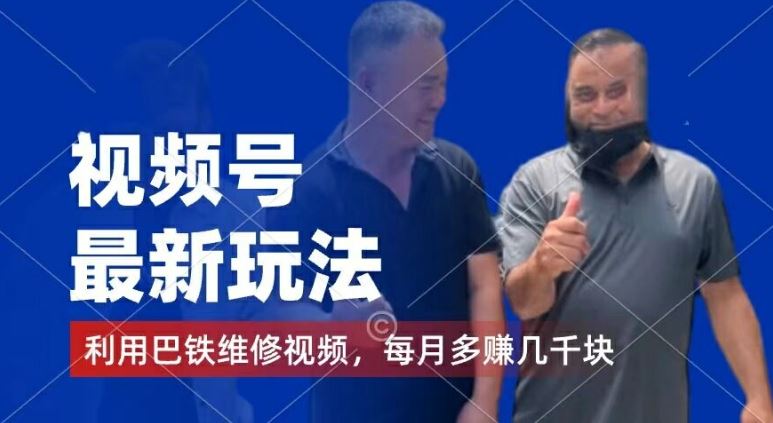 视频号最新玩法，利用巴铁维修视频，赚分成计划收益，还有千粉号额外变现，每月多赚几千块钱【揭秘】-柯南聊项目