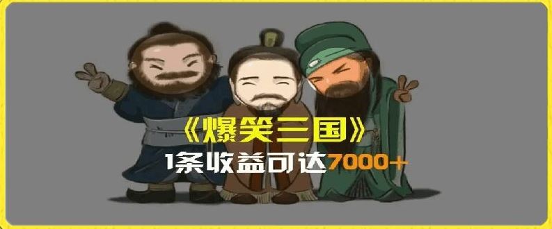 一条视频爆7000+收益，AI恶搞三国整活影片全流程版本科普，基本看了就可以学会【揭秘】-柯南聊项目