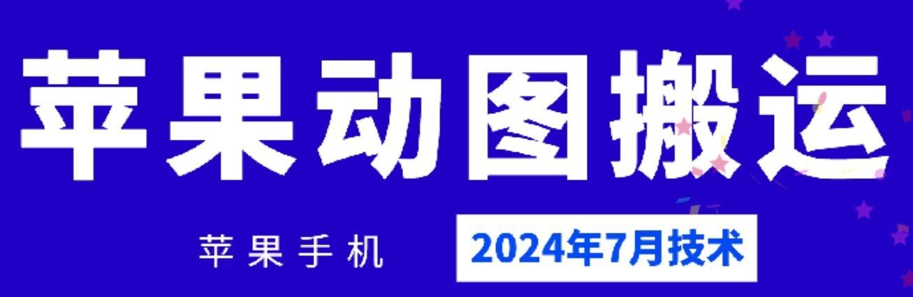 2024年7月苹果手机动图搬运技术-柯南聊项目