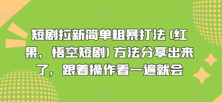 短剧拉新简单粗暴打法(红果，悟空短剧)方法分享出来了，跟着操作看一遍就会-柯南聊项目