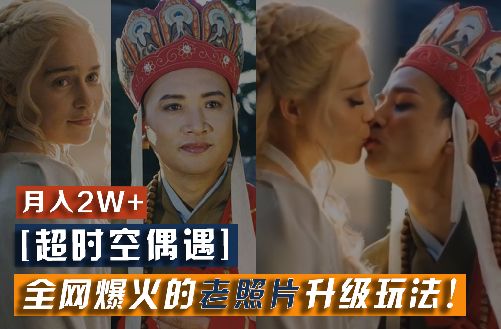 【超时空偶遇】全网爆火的老照片升级玩法！小白月入2w+，一部手机就可以搞定-柯南聊项目