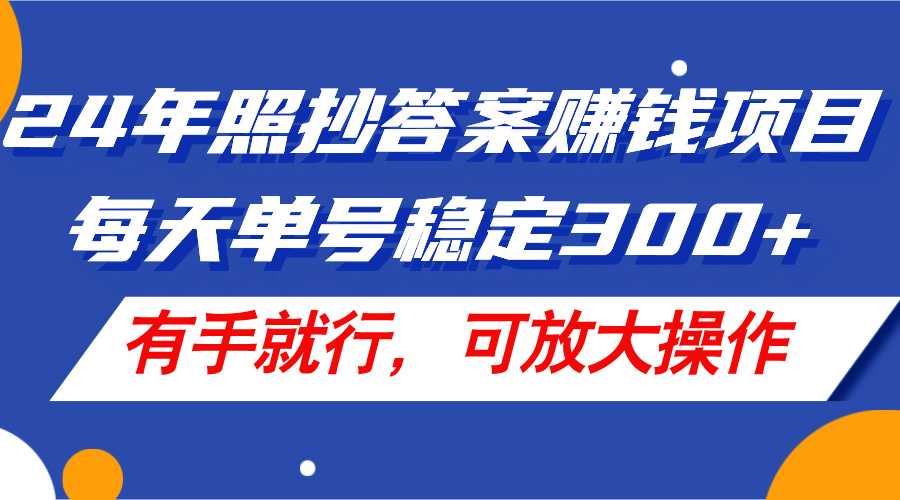 （11802期）24年照抄答案赚钱项目，每天单号稳定300+，有手就行，可放大操作-柯南聊项目