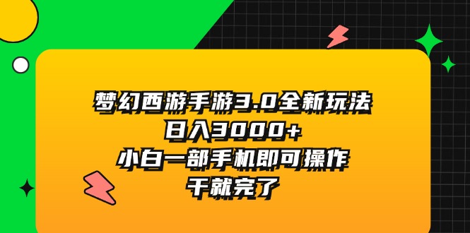 （11804期）梦幻西游手游3.0全新玩法，日入3000+，小白一部手机即可操作，干就完了-柯南聊项目