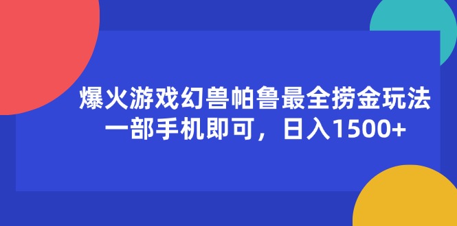 （11808期）爆火游戏幻兽帕鲁最全捞金玩法，一部手机即可，日入1500+-柯南聊项目