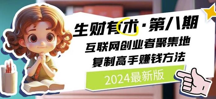 2024生财有术·第八期 互联网创业者聚集地，复制高手赚钱方法(7月更新)-柯南聊项目