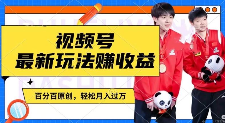 利用明星八卦视频，赚视频号分成计划收益，操作简单，还有千粉号额外变现，轻松月入过W【揭秘】-柯南聊项目