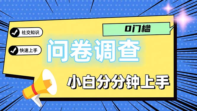 （11815期）问卷5.0，每天花点时间，日入100＋多做多得，操作简单适合大众-柯南聊项目