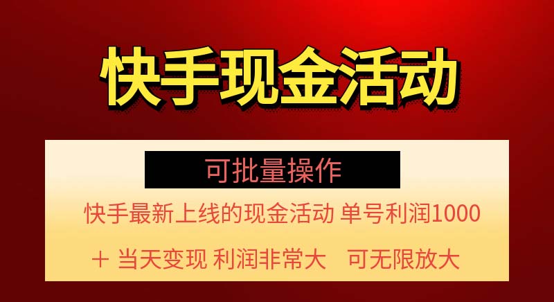 （11819期）快手新活动项目！单账号利润1000+ 非常简单【可批量】（项目介绍＋项目…-柯南聊项目