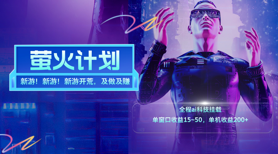 （11820期）新游开荒，每天都是纯利润，单窗口收益15~50，单机收益200+-柯南聊项目