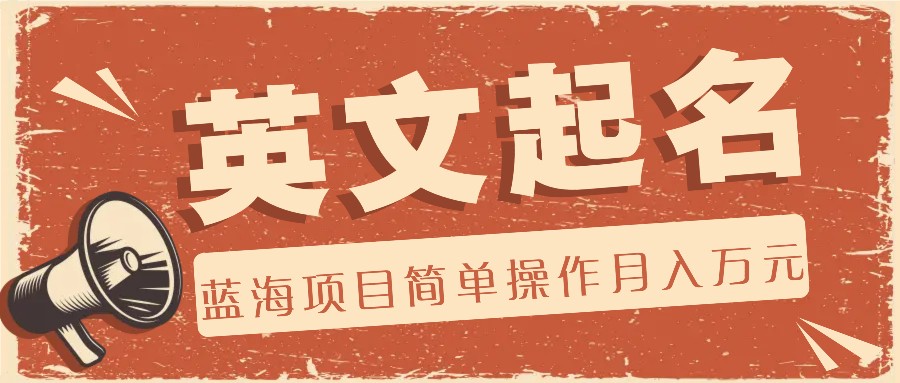 利用AI工具帮助起英文名，蓝海项目简单操作，0成本0门槛月收入万元-柯南聊项目