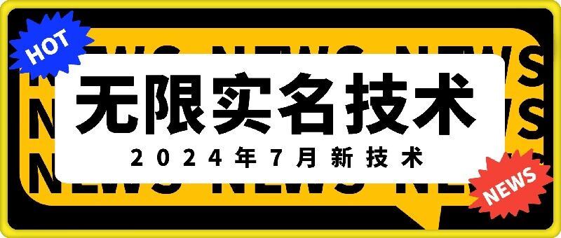 无限实名技术(2024年7月新技术)，最新技术最新口子，外面收费888-3688的技术-柯南聊项目