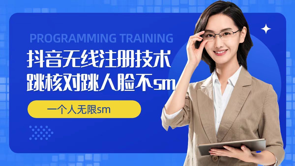 无限注册抖音技术，抖音跳验证核对，抖音跳人脸登录技术，抖音不sm开播技术， 一个人无限实名抖音-柯南聊项目