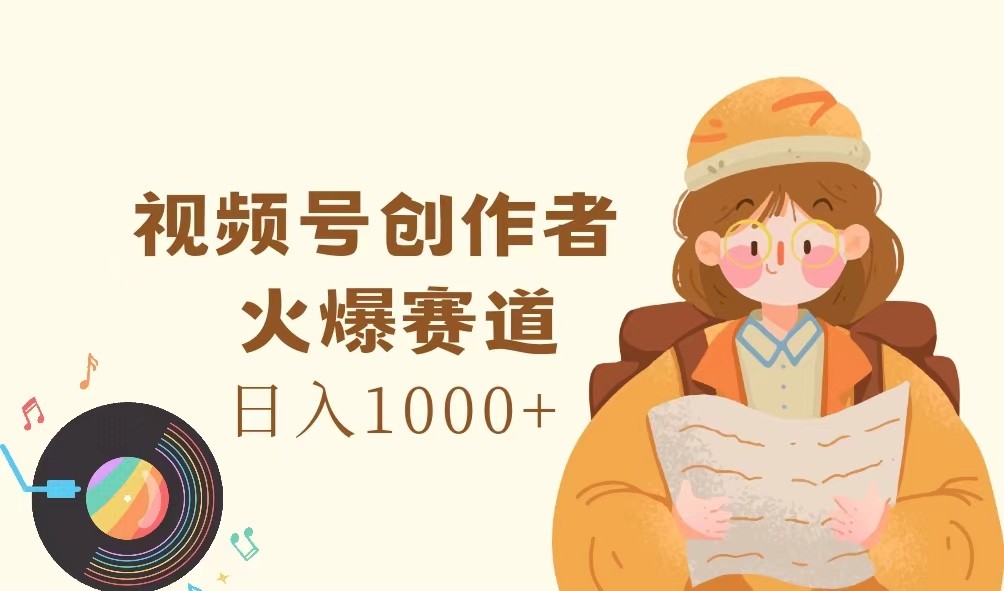 视频号创作者，火爆赛道，日入1000+-柯南聊项目