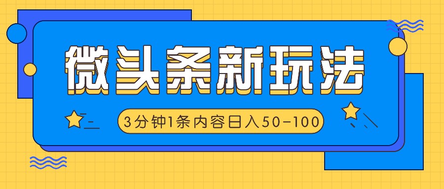 微头条新玩法，利用AI仿抄抖音热点，3分钟1条内容，日入50-100+-柯南聊项目