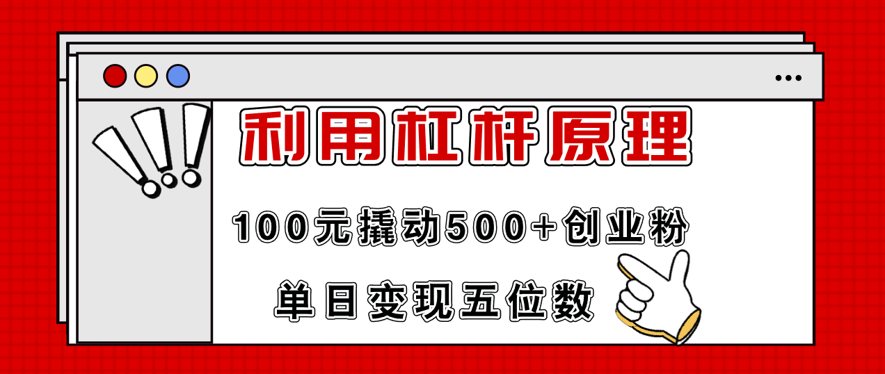 （11859期）利用杠杆100元撬动500+创业粉，单日变现5位数-柯南聊项目