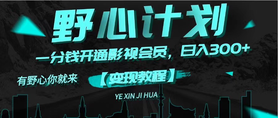 （11860期）《野心计划》一分钱卖影视会员，日入300+-柯南聊项目