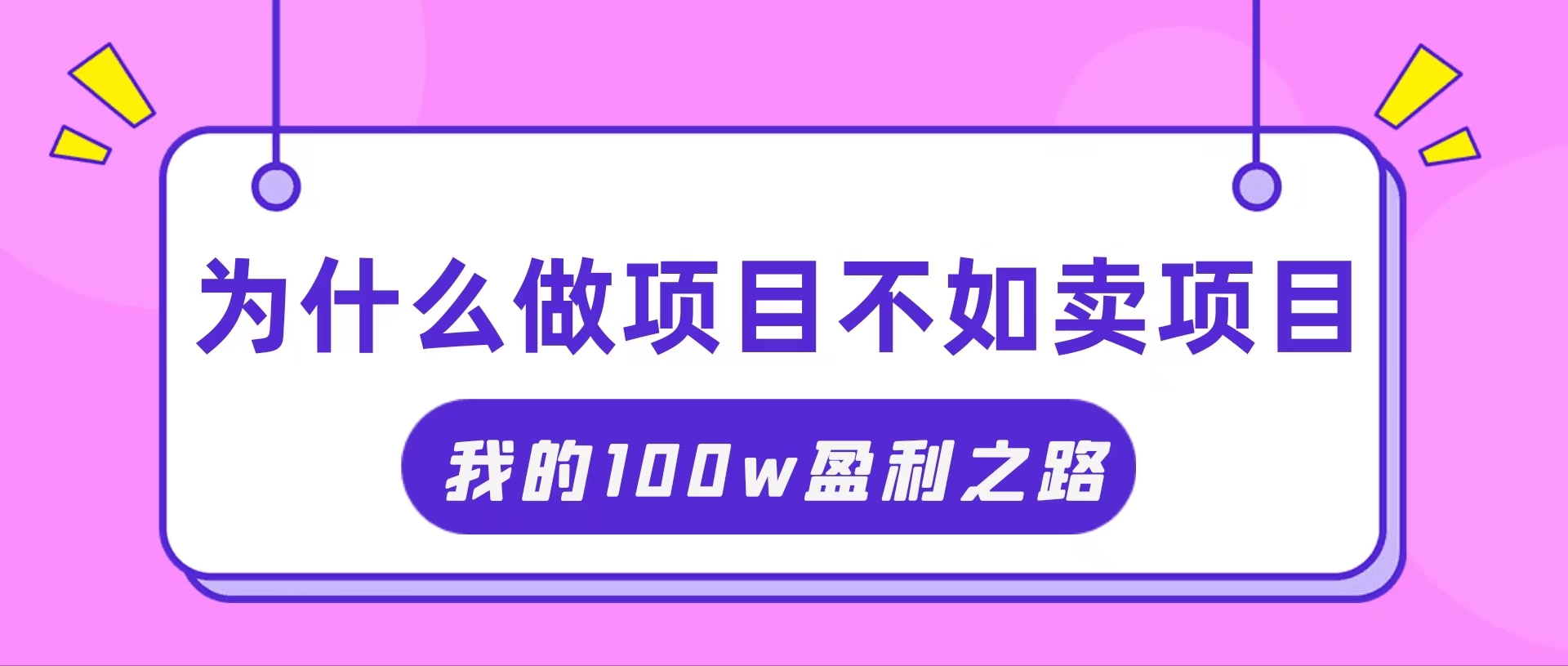 （11893期）抓住互联网创业红利期，我通过卖项目轻松赚取100W+-柯南聊项目