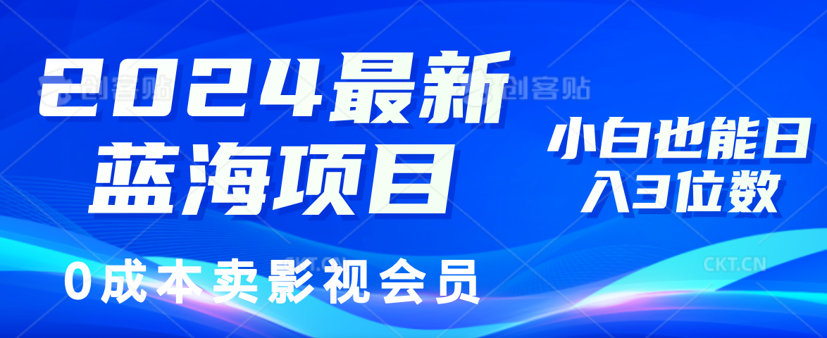 （11894期）2024最新蓝海项目，0成本卖影视会员，小白也能日入3位数-柯南聊项目