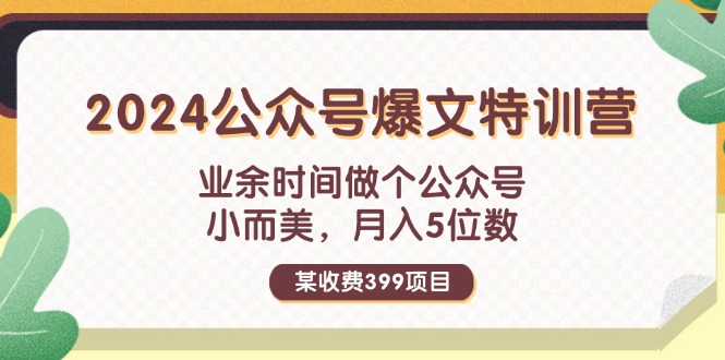 （11893期）某收费399元-2024公众号爆文特训营：业余时间做个公众号 小而美 月入5位数-柯南聊项目