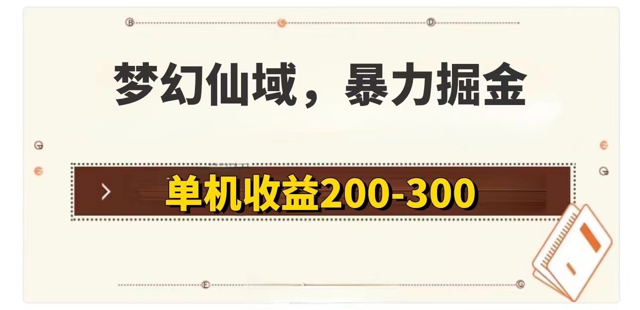 （11896期）梦幻仙域暴力掘金 单机200-300没有硬性要求-柯南聊项目