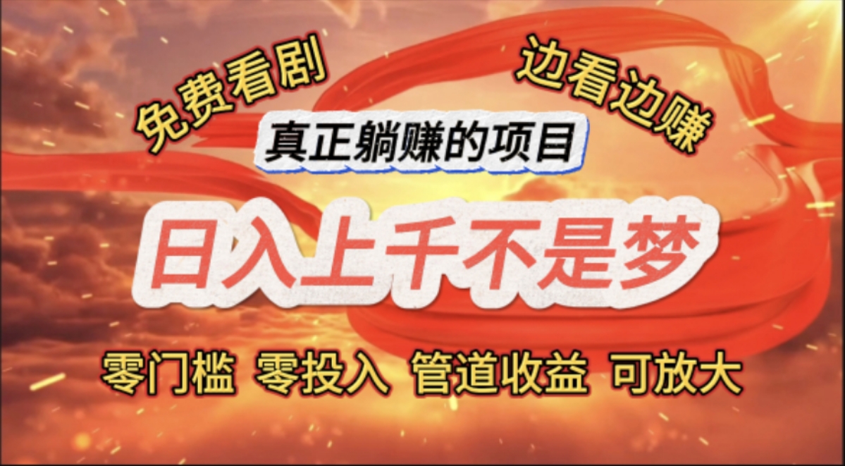 （11866期）免费看剧，边看边赚，日入上千不是梦，一个真正的躺赚项目-柯南聊项目