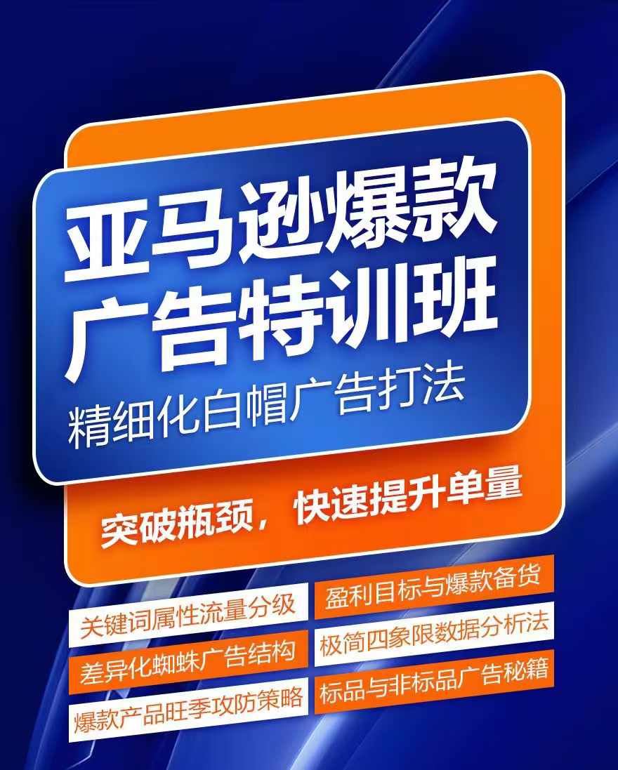亚马逊爆款广告特训班，快速掌握亚马逊关键词库搭建方法，有效优化广告数据并提升旺季销量-柯南聊项目
