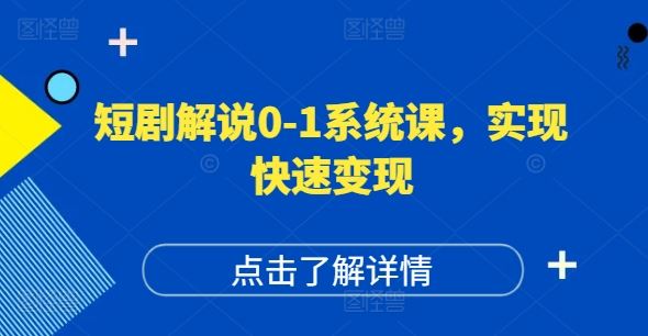短剧解说0-1系统课，如何做正确的账号运营，打造高权重高播放量的短剧账号，实现快速变现-柯南聊项目