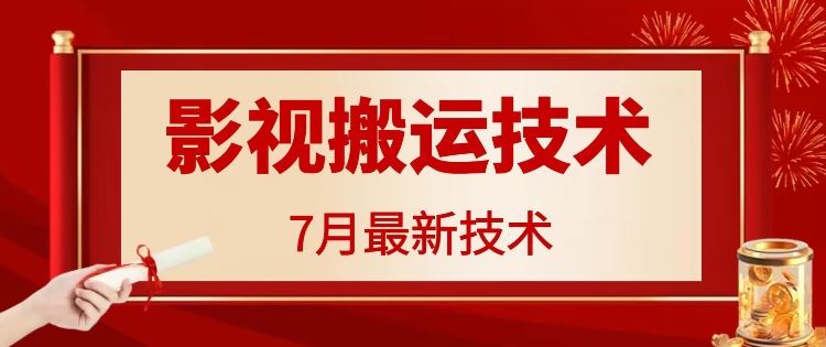 7月29日最新影视搬运技术，各种破百万播放-柯南聊项目