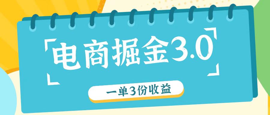 电商掘金3.0一单撸3份收益，自测一单收益26元-柯南聊项目